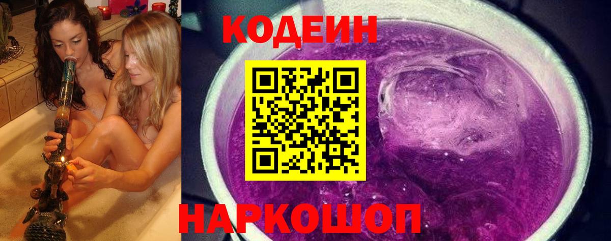 Кодеиновый сироп Lean Purple Drank  Вход с VPN  Codein напиток Lean (лин)  Кольчугино 